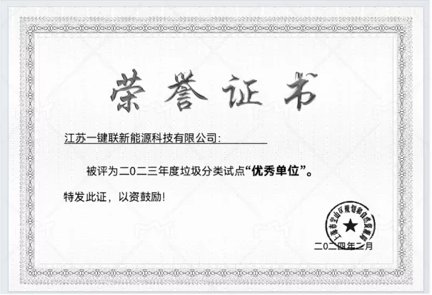 2023年度垃圾分类试点优秀单位