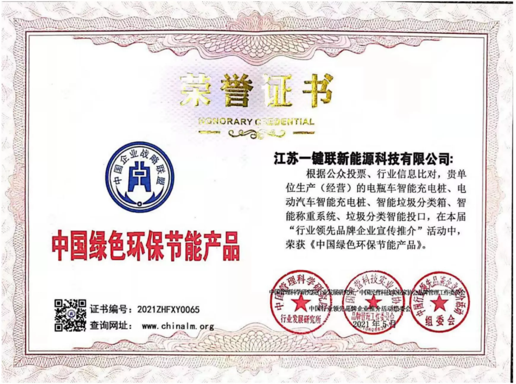 中国绿色环保节能产品荣誉证书